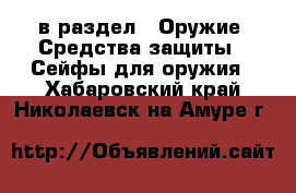  в раздел : Оружие. Средства защиты » Сейфы для оружия . Хабаровский край,Николаевск-на-Амуре г.